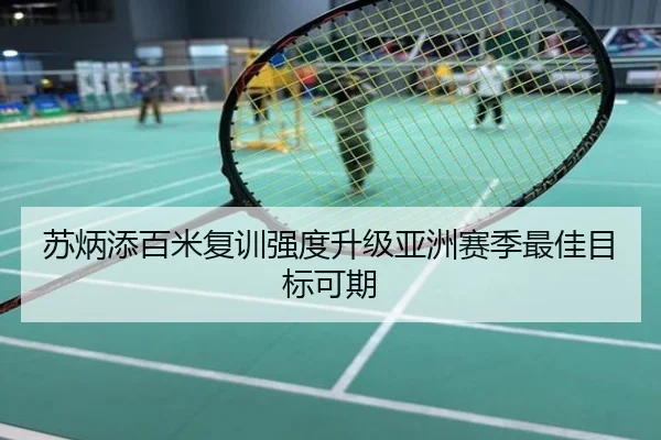 苏炳添百米复训强度升级亚洲赛季最佳目标可期