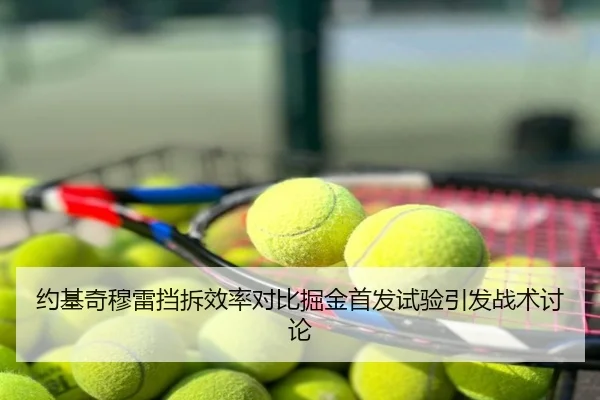 约基奇穆雷挡拆效率对比掘金首发试验引发战术讨论